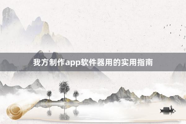 我方制作app软件器用的实用指南